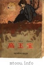 高玉宝（1983 PDF版）