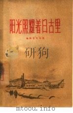 阳光照耀着日古里（1957 PDF版）