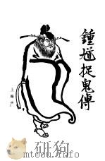 钟馗捉鬼传（1958 PDF版）