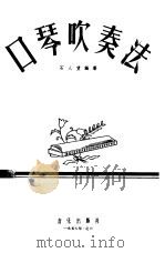 口琴吹奏法（1957 PDF版）