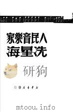 人民音乐家冼星海（1949 PDF版）