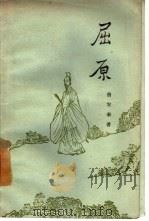 屈原（1957 PDF版）