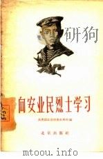 向安业民烈士学习（1959 PDF版）