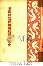 东南亚殖民地解放运动简史（1951 PDF版）
