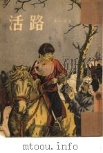活路（1955 PDF版）