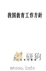 我国教育工作方针（1958 PDF版）