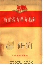 当前教育革命指针（1960 PDF版）