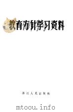 教育方针学习资料（1958 PDF版）