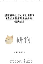 全国教育和文化、卫生、体育、新闻方面社会主义建设先进单位和先进工作者代表大会文件（1960 PDF版）
