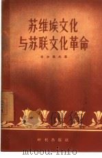 苏维埃文化与苏联文化革命（1957 PDF版）