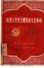 欧洲人民民主国家的文化革命（1956 PDF版）