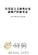 马克思  恩格斯  列宁  斯大林论工资（1958 PDF版）