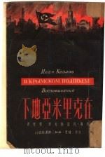 在克里米亚地下（1950 PDF版）