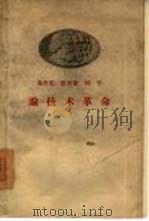 马克思  恩格斯  列宁论技术革命（1958 PDF版）