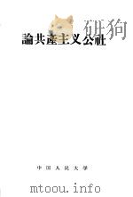 论共产主义公社（1958 PDF版）