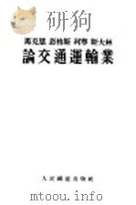 马克思恩格斯列宁斯大林论交通运输业 1955 PDF电子版封面 人民铁道出版社编