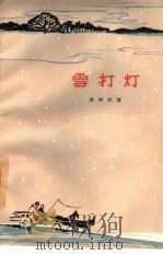 雪打灯（1964 PDF版）