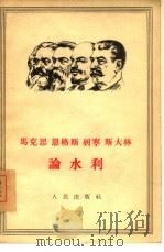 马克思恩格斯列宁斯大林论水利（1955 PDF版）