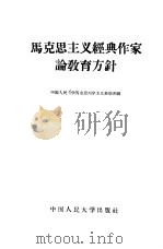 马克思主义经典作家论教育方针（1958 PDF版）