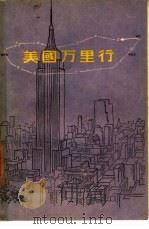 美国万里行（1956 PDF版）