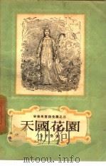 天国花园（1957 PDF版）