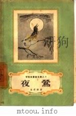 夜莺（1957 PDF版）