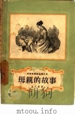 母亲的故事（1957 PDF版）