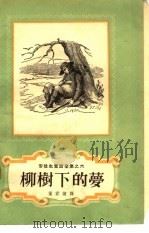 柳树下的梦（1957 PDF版）