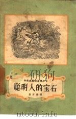 聪明人的宝石（1957 PDF版）