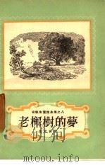 老檞树的梦（1957 PDF版）