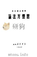 思想方法论（1949 PDF版）