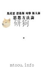 马克思  恩格斯  列宁  斯大林思想方法论（1949 PDF版）