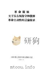 革命领袖关于反右倾保守和发挥革命主动性的言论摘录（1953 PDF版）