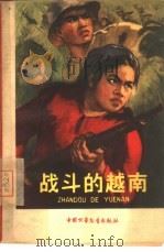 战斗的越南（1965 PDF版）