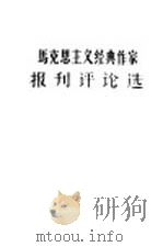马克思主义经典作家报刊评论选（1963 PDF版）