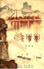 安家集（1962 PDF版）