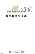 马克思  恩格斯  列宁  斯大林  政治经济学文选  上（1962 PDF版）