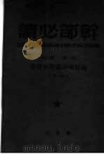 列宁  斯大林论社会主义经济建设  上（1949 PDF版）