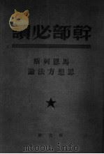 马恩列斯思想方法论（1949 PDF版）