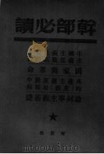 共产主义运动中的“左派”幼稚病 一个用通俗语言来说明马克思主义战略的尝试 1949 PDF电子版封面 (苏)列宁(Владимир,Ильич,Ленин)撰;严