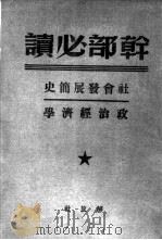 社会发展简史政治经济学  1（1949 PDF版）