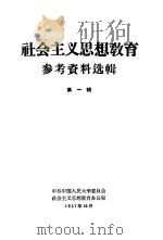 社会主义思想教育  第一辑（1957年10月第1版 PDF版）