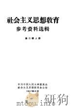 社会主义思想教育参考资料选辑  第2辑  下（1957 PDF版）