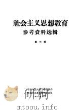 社会主义思想教育参考资料选辑  第3辑（1957 PDF版）