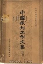 中国报刊工作文集  上（1963 PDF版）