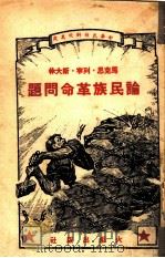 论民族革命问题（1937 PDF版）