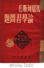 马恩列斯毛论学业习问题（1949 PDF版）