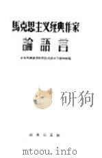 马克思主义经典作家论语言（1959 PDF版）