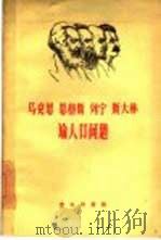 马克思恩格斯列宁斯大林论人口问题（1960 PDF版）
