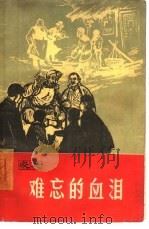 难忘的血泪  家史（1965 PDF版）